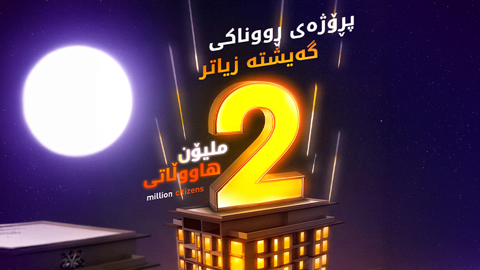 سوودمەندبووانی پرۆژەی ڕووناکی گەیشتە زیاتر لە دوو ملیۆن هاووڵاتی