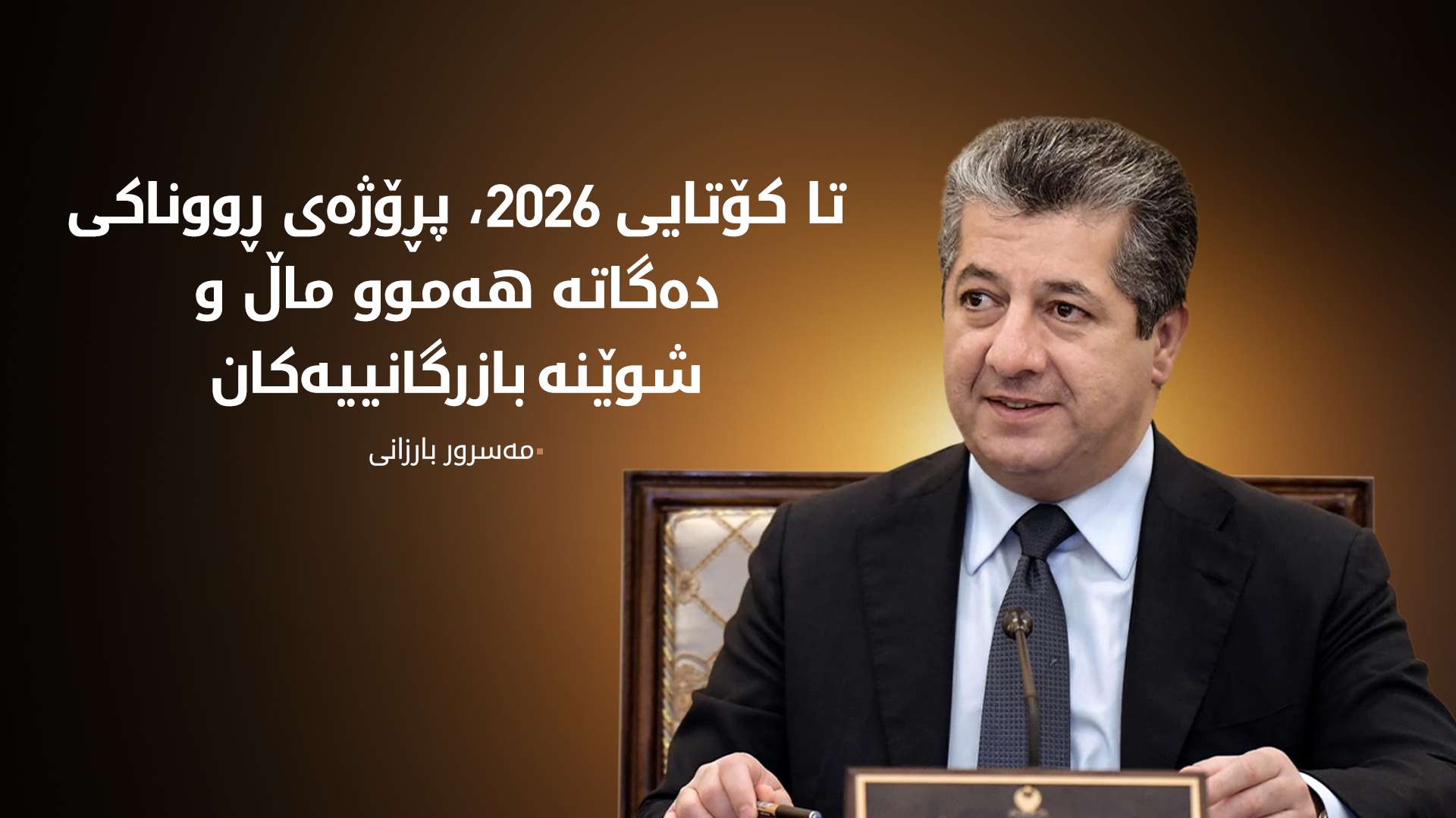 مەسرور بارزانی: تا کۆتایی 2026 پڕۆژەی ڕووناکی دەگاتە سەرتاسەری هەرێمی کوردستان