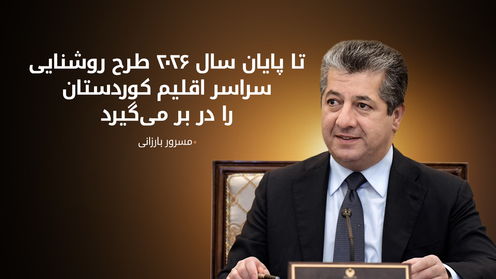 نخست‌وزیر اقلیم کوردستان: اکنون دو میلیون شهروند اقلیم کوردستان از خدمات ۲۴ ساعته برق برخودار هستند
