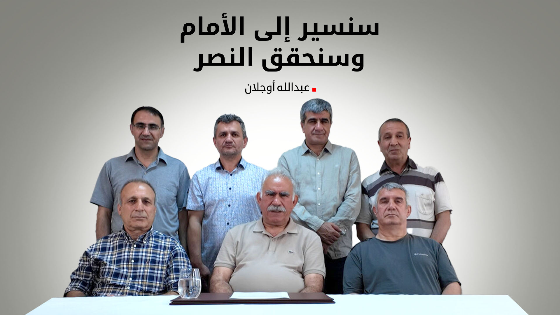 أوجلان يحث على المضي قدماً في عملية السلام