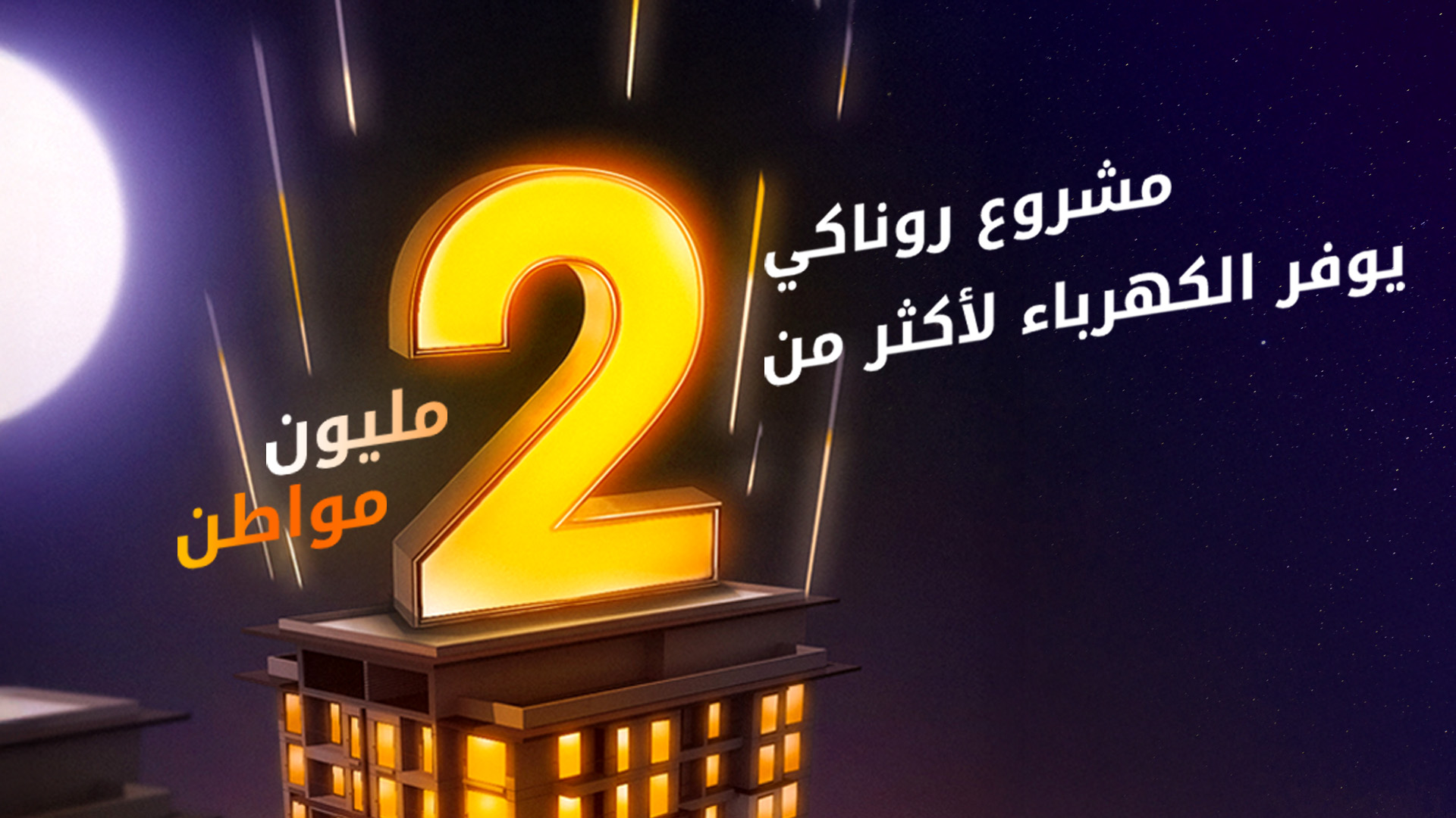 أكثر من 2 مليون مواطن في إقليم كوردستان ينعمون بالكهرباء على مدار الساعة عبر مشروع "روناكي"
