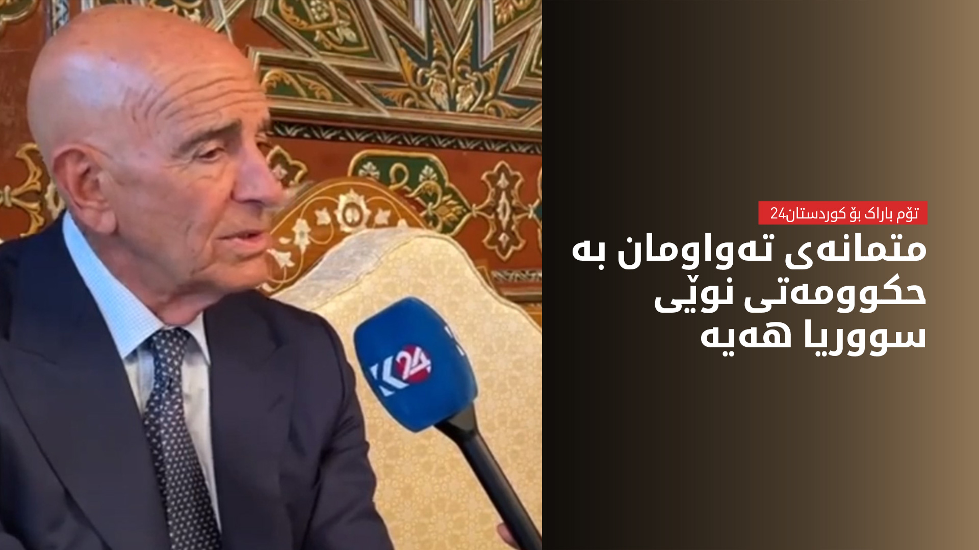 تۆم باراک بۆ کوردستان24: نامانەوێت بەپەلە لە سووریا بکشێینەوە