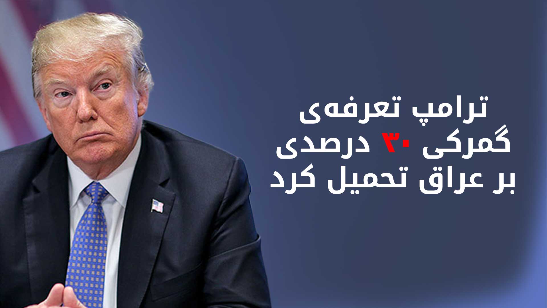 ترامپ: به تجارت با عراق ادامه می‌دهیم اما تعرفه‌ی ۳۰ درصدی اعمال می‌شود