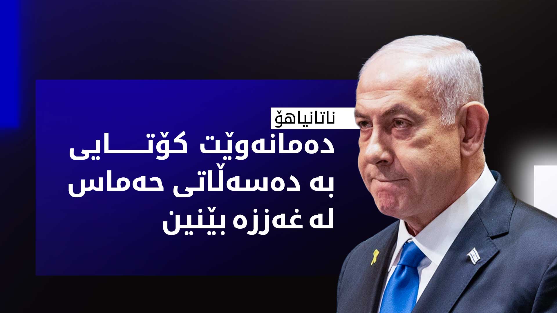 ناتانیاهۆ: فەڵەستینییەکان لە غەززە دەرناکەین