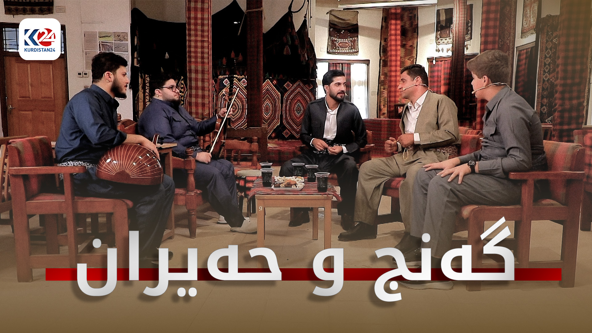 گەنج و حەیران
