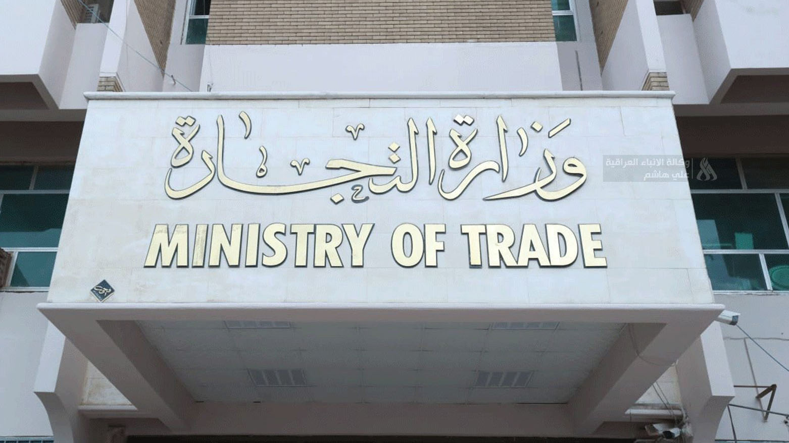 التجارة الاتحادية تؤكد إعفاء العراق من الرسوم على الصادرات النفطية المباشرة إلى الولايات المتحدة