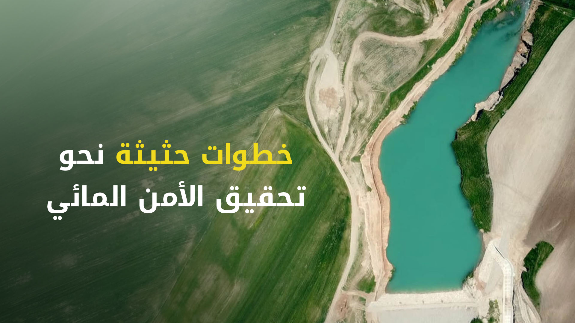 في عهد التشكيلة الحكومية التاسعة.. إقليم كوردستان يسعى بخطوات حثيثة نحو تحقيق الأمن المائي