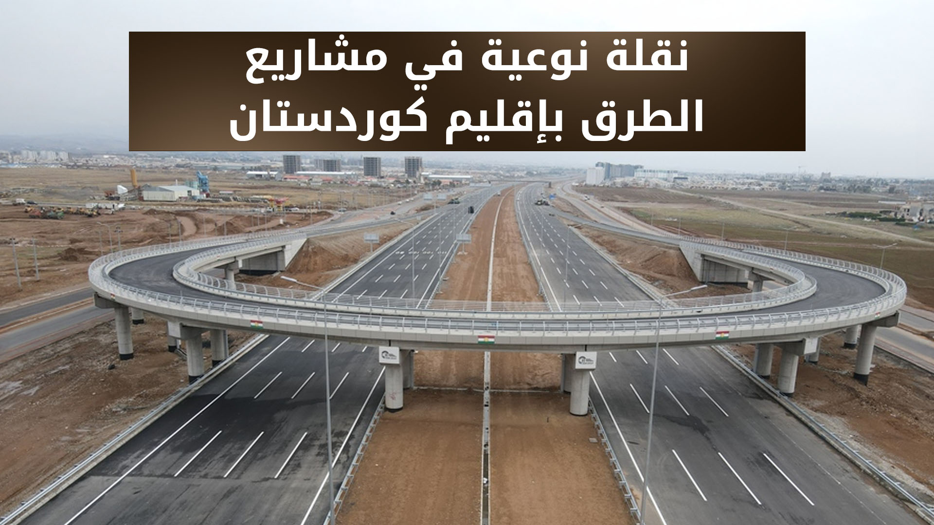 التشكيلة الحكومية التاسعة تحقق نقلة نوعية في مشاريع الطرق بإقليم كوردستان