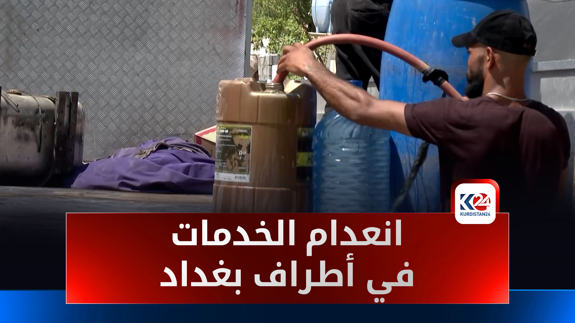 أطراف بغداد بلا خدمات... والآبار بدلًا من الماء الحكومي