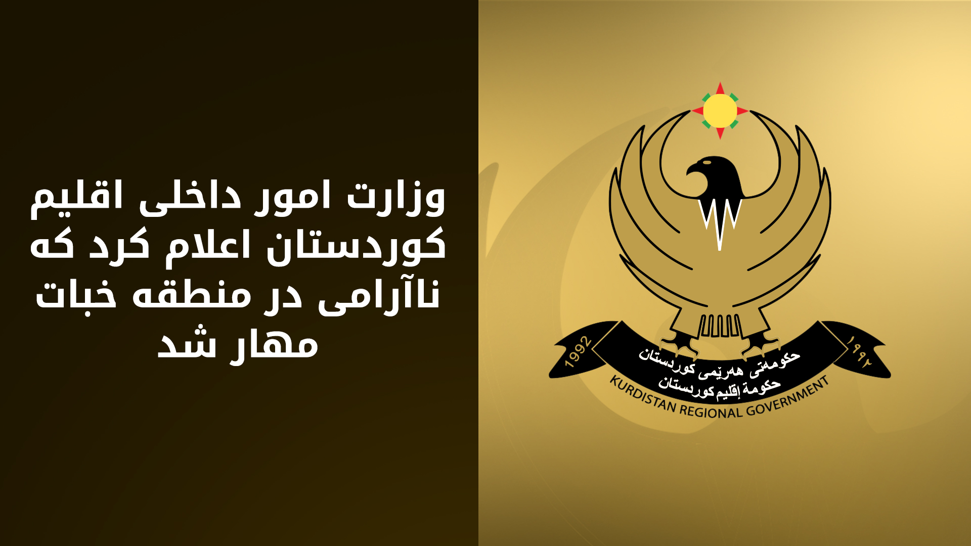 وزارت امور داخلی اقلیم کوردستان: تحت تاثیر مخالفان و جریان‌های مشکوک قرار نگیرند