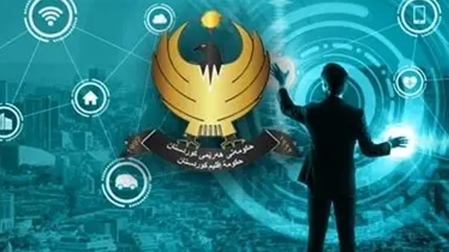 مركز التحول الرقمي في كوردستان... من هنا تنطلق الحكومة الإلكترونية
