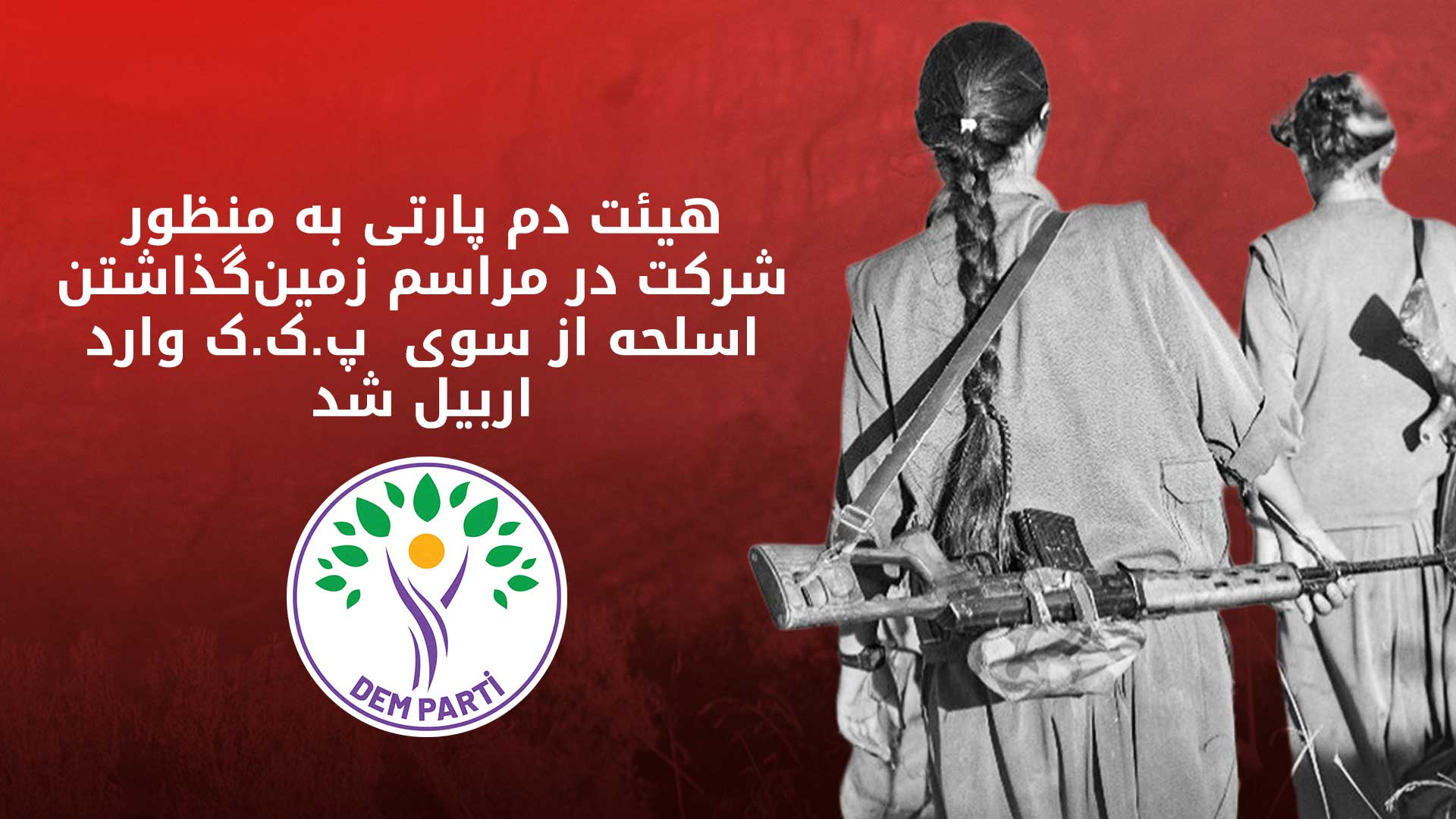 هیئتی از دم پارتی برای شرکت در مراسم خلع سلاح وارد هولیر شد