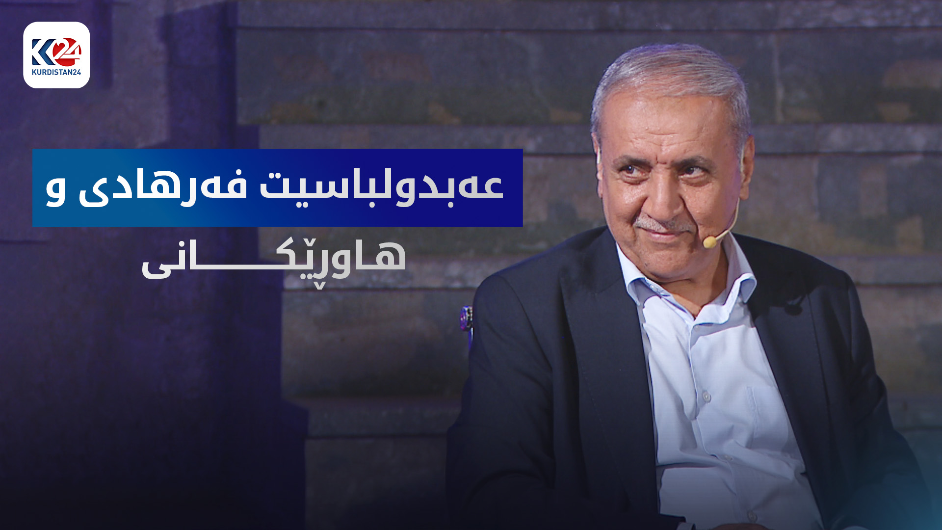عەبدولباسیت فەرهادی و هاوڕێکانی