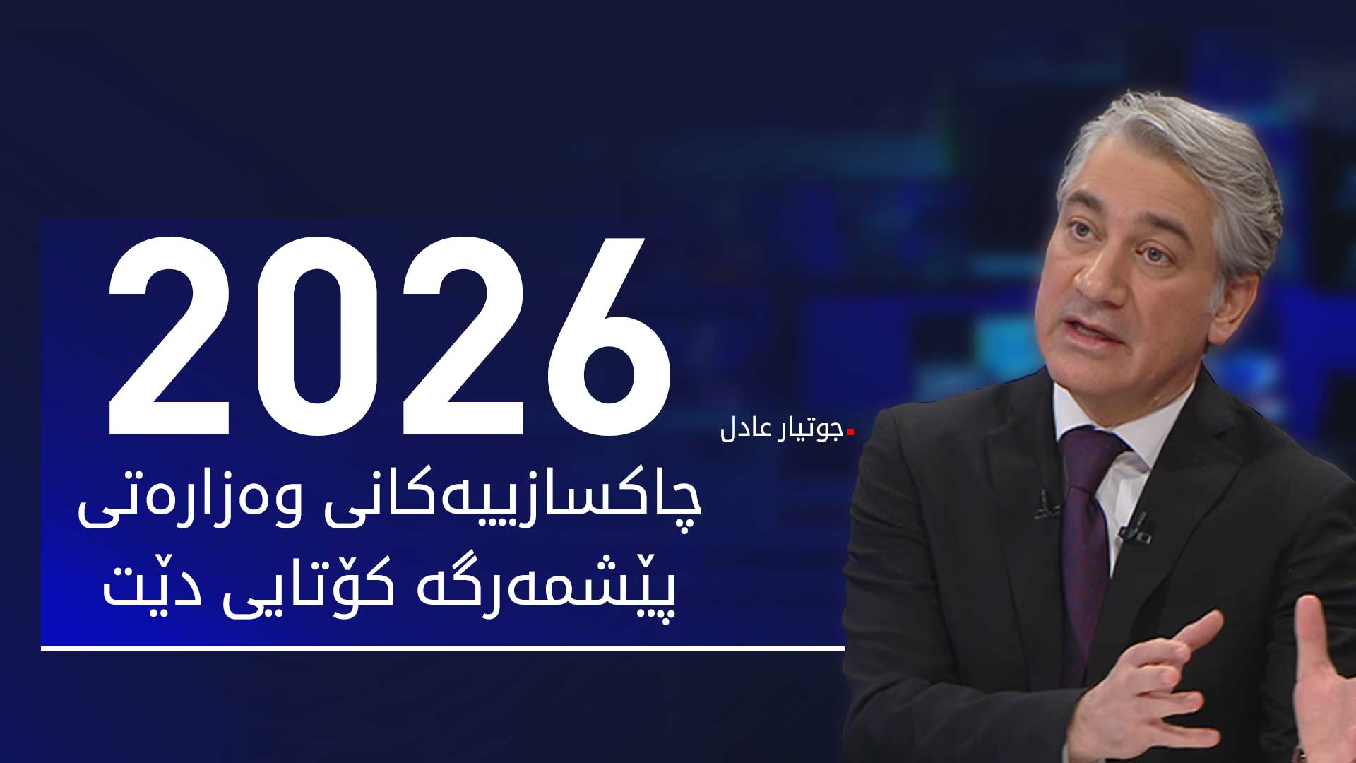 جوتیار عادل: لە کۆتایی ساڵی 2026 چاکسازی لە وەزارەتی پێشمەرگە تەواو دەبێت
