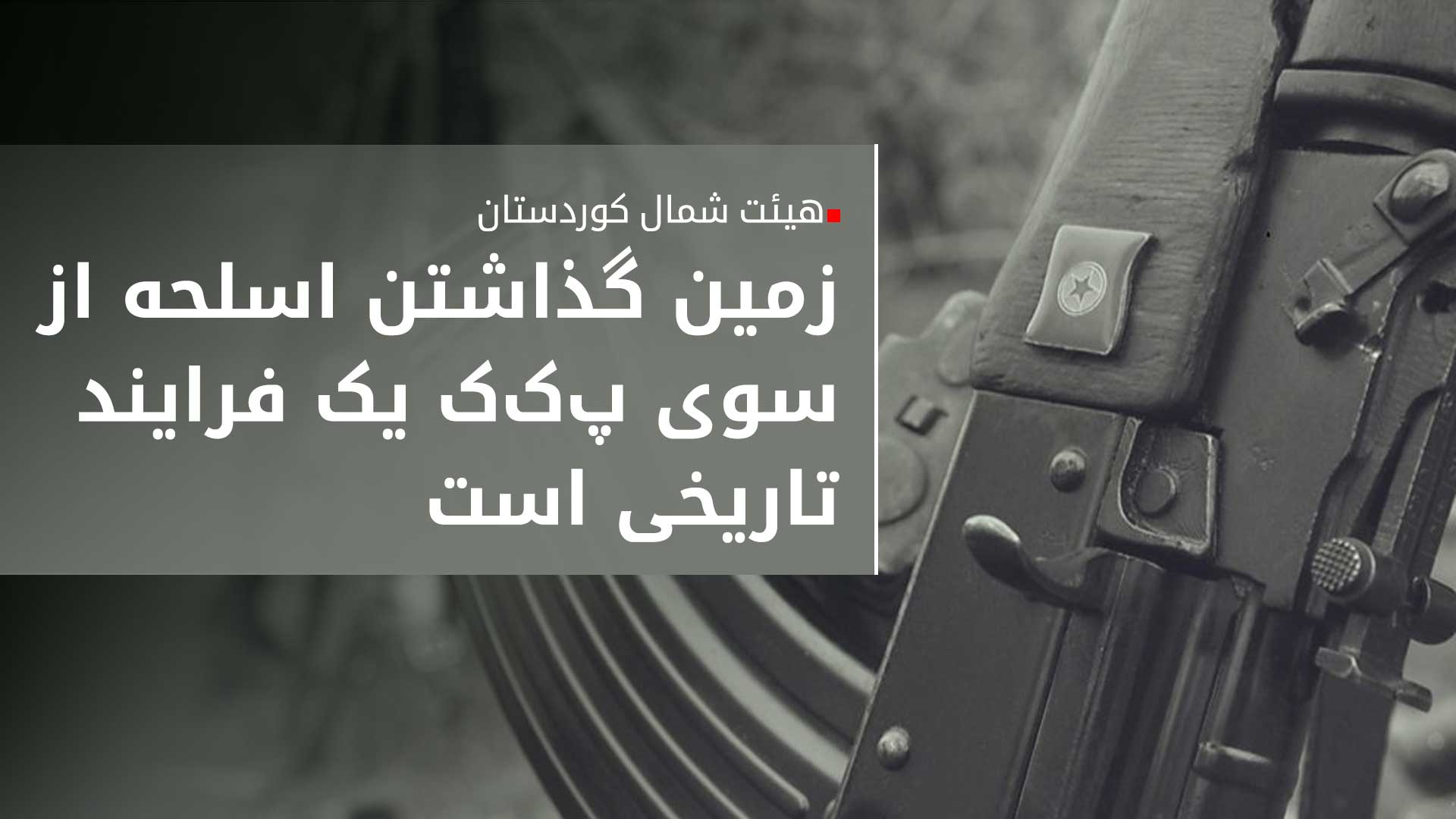 کسکین بایندر در آستانه‌ی خلع سلاح پ‌ک‌ک: فردا شاهد یک روند تاریخی خواهیم بود