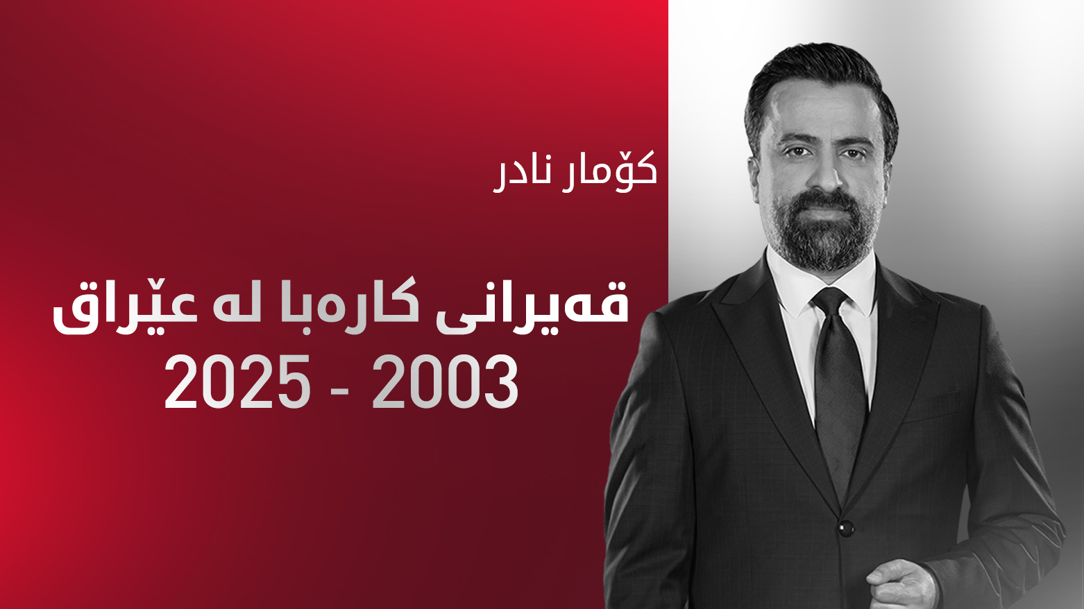 قه‌یرانی كاره‌با له‌ عێراق