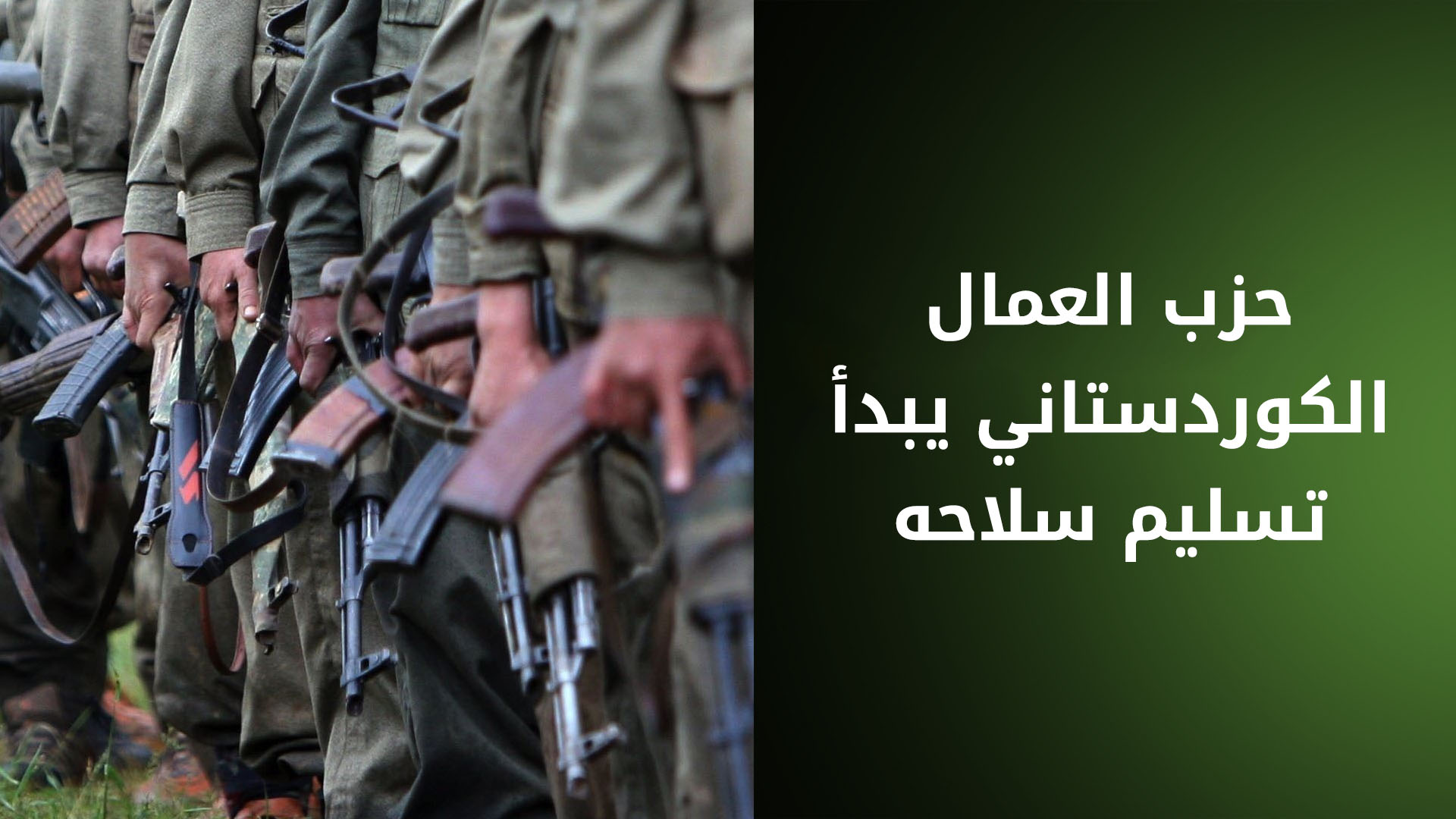 مقاتلون بحزب العمال الكوردستاني يبدأون  إلقاء سلاحهم في السليمانية