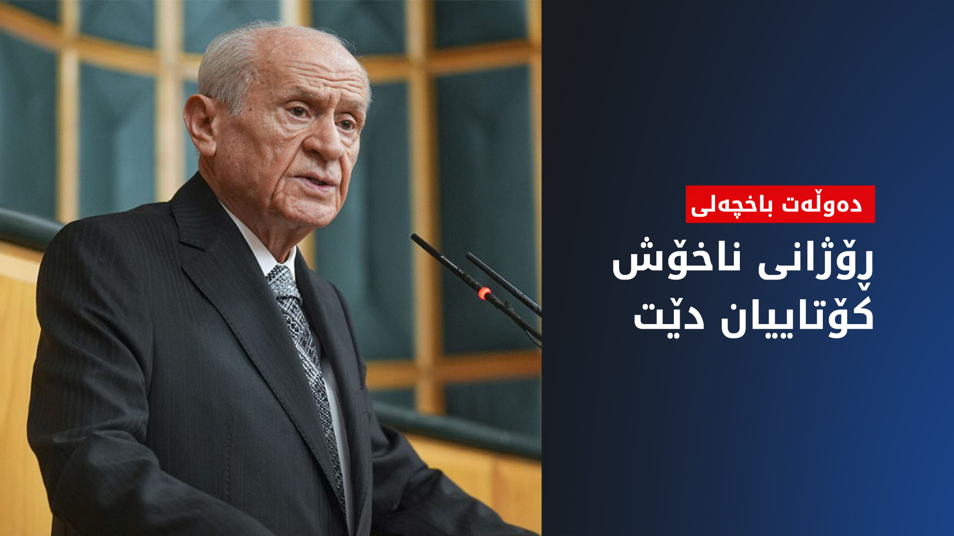 دەوڵەت باخچەلی