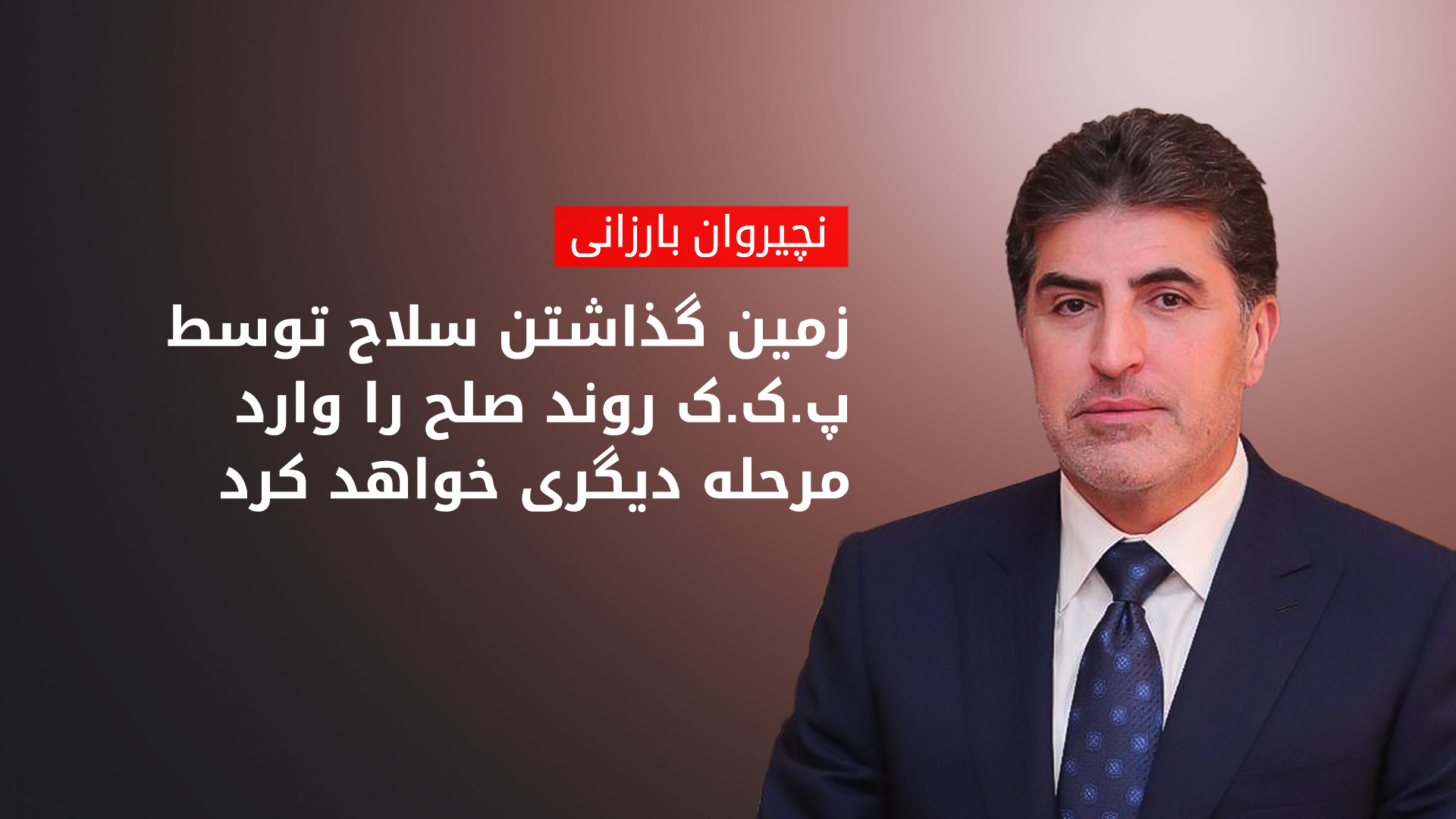 رئیس اقلیم کوردستان: بر پایبندی کامل خود به تداوم هرگونه حمایت از پیشبرد روند صلح تاکید می‌کنیم