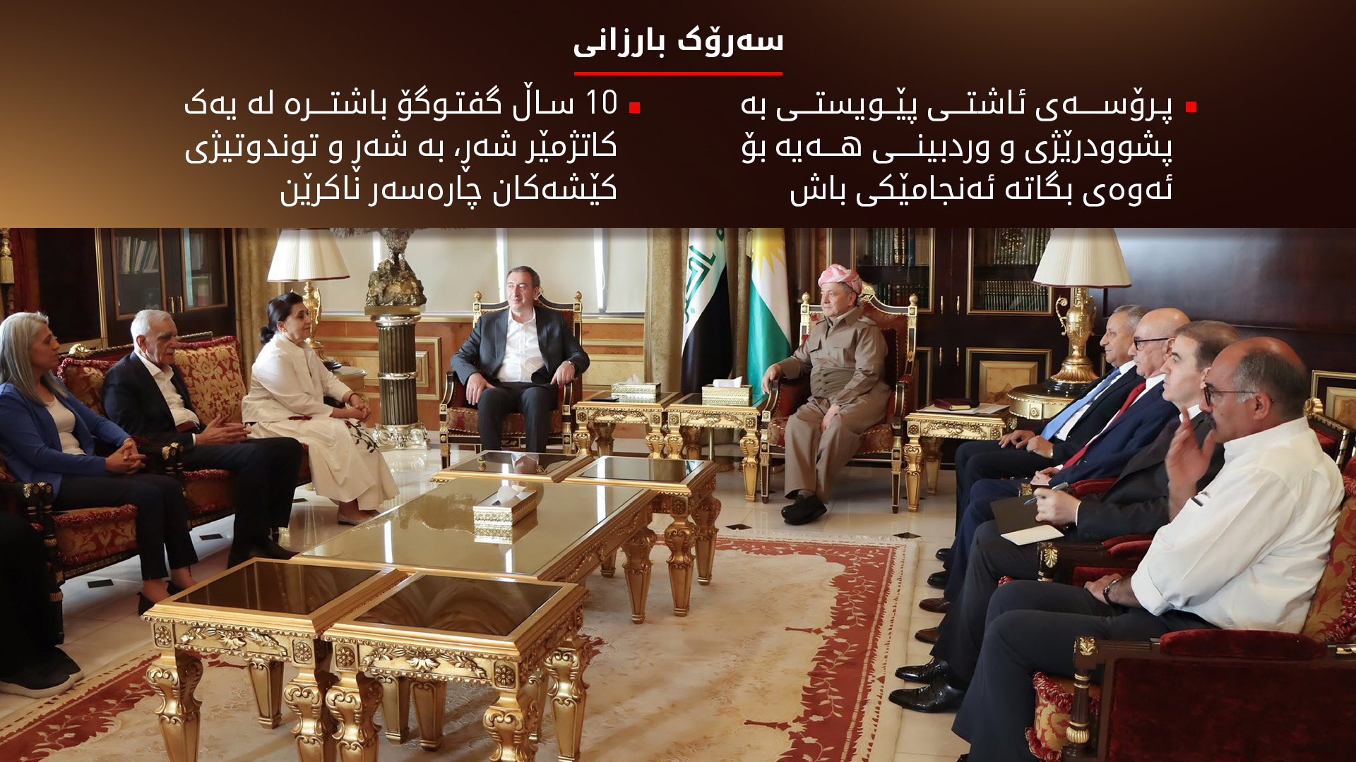 شاندی دەم پارتی و کەسایەتییە سیاسییەکانی باکووری کوردستان سوپاسی سەرۆک بارزانی دەکەن
