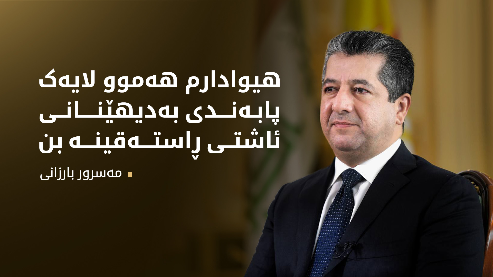 مەسرور بارزانی: پێشوازیی لە پرۆسەی ئاشتی و یەکەم هەنگاوی چەکدانانی پەکەکە دەکەم