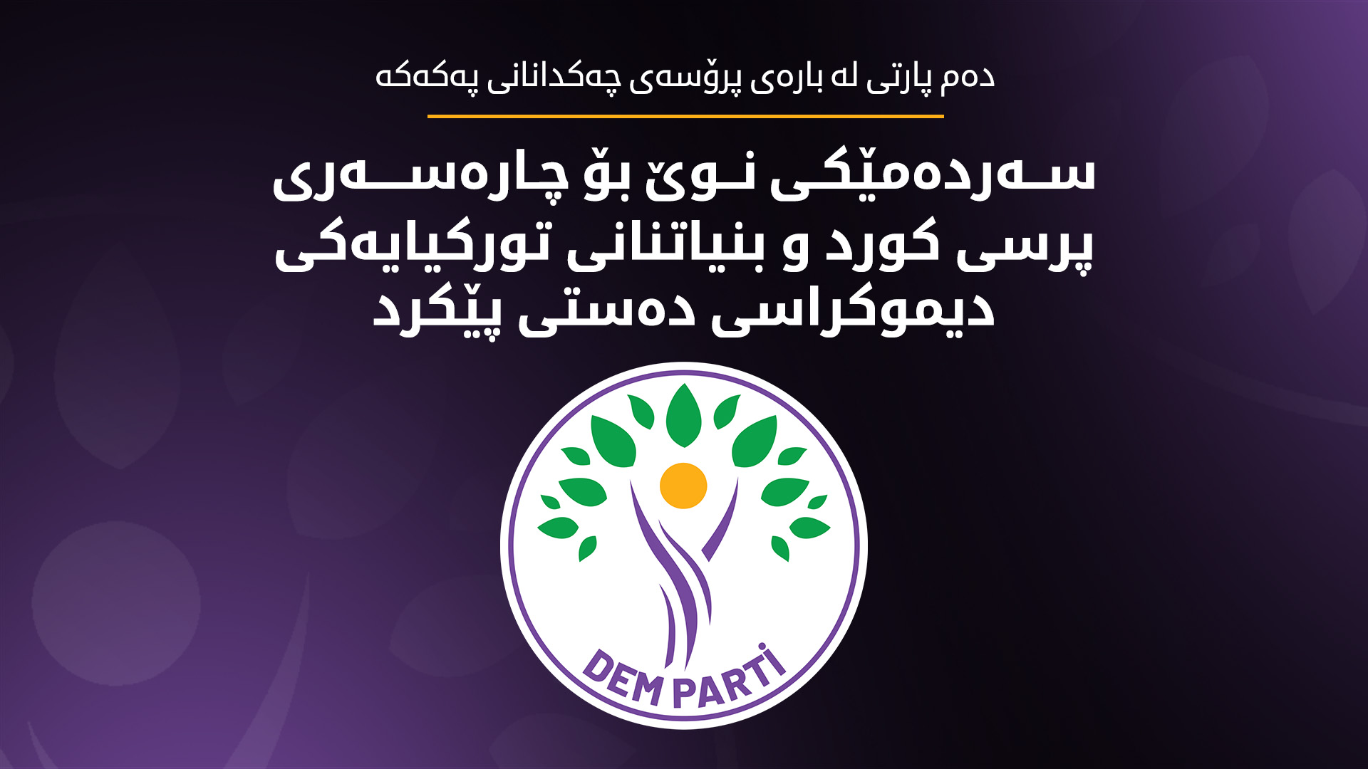 دەم پارتی: سەردەمێکی نوێ بۆ چارەسەری پرسی کورد دەستی پێکرد