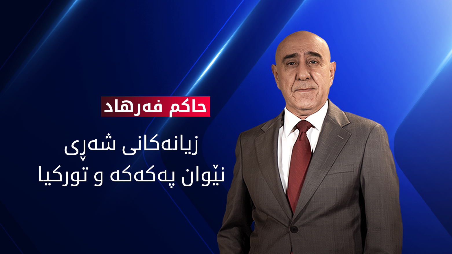 زیانەکانی هەرێمی کوردستان بەهۆی شەڕی پەکەکە و تورکیا