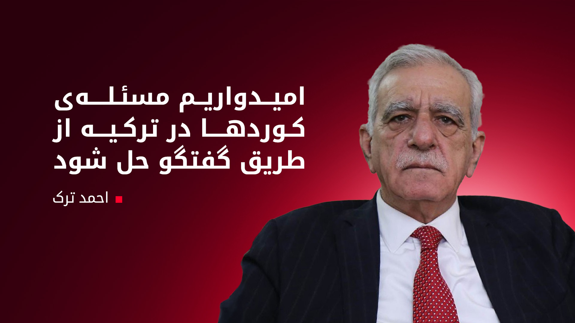 احمد تُرک: پرزیدنت بارزانی خدمات بزرگی به روند صلح کرده است؛ امیدواریم مسئله‌ی کورد با گفتگو حل شود