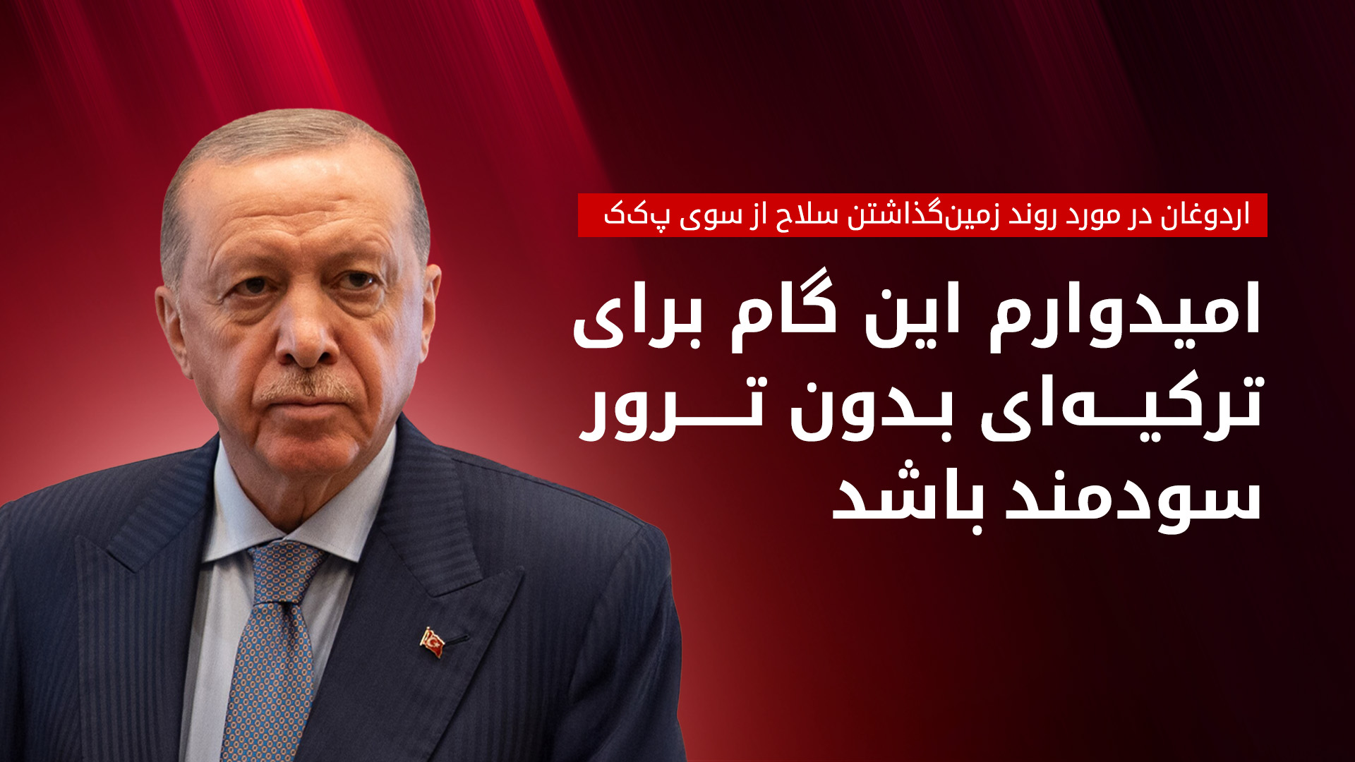 واکنش اردوغان به خلع سلاح پ‌ک‌ک: گامی مهم برای ترکیه‌ی بدون تروریسم بود