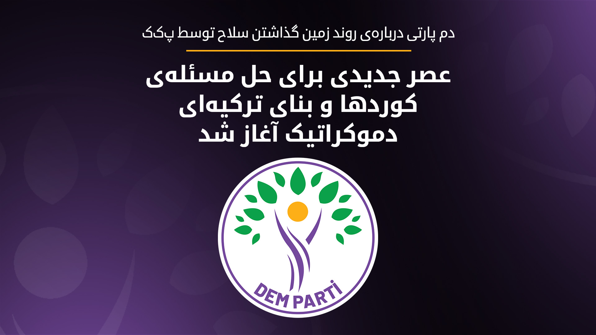دم پارتی: با خلع سلاح پ‌ک‌ک، عصر جدیدی برای حل مسئله‌ی کورد آغاز شد