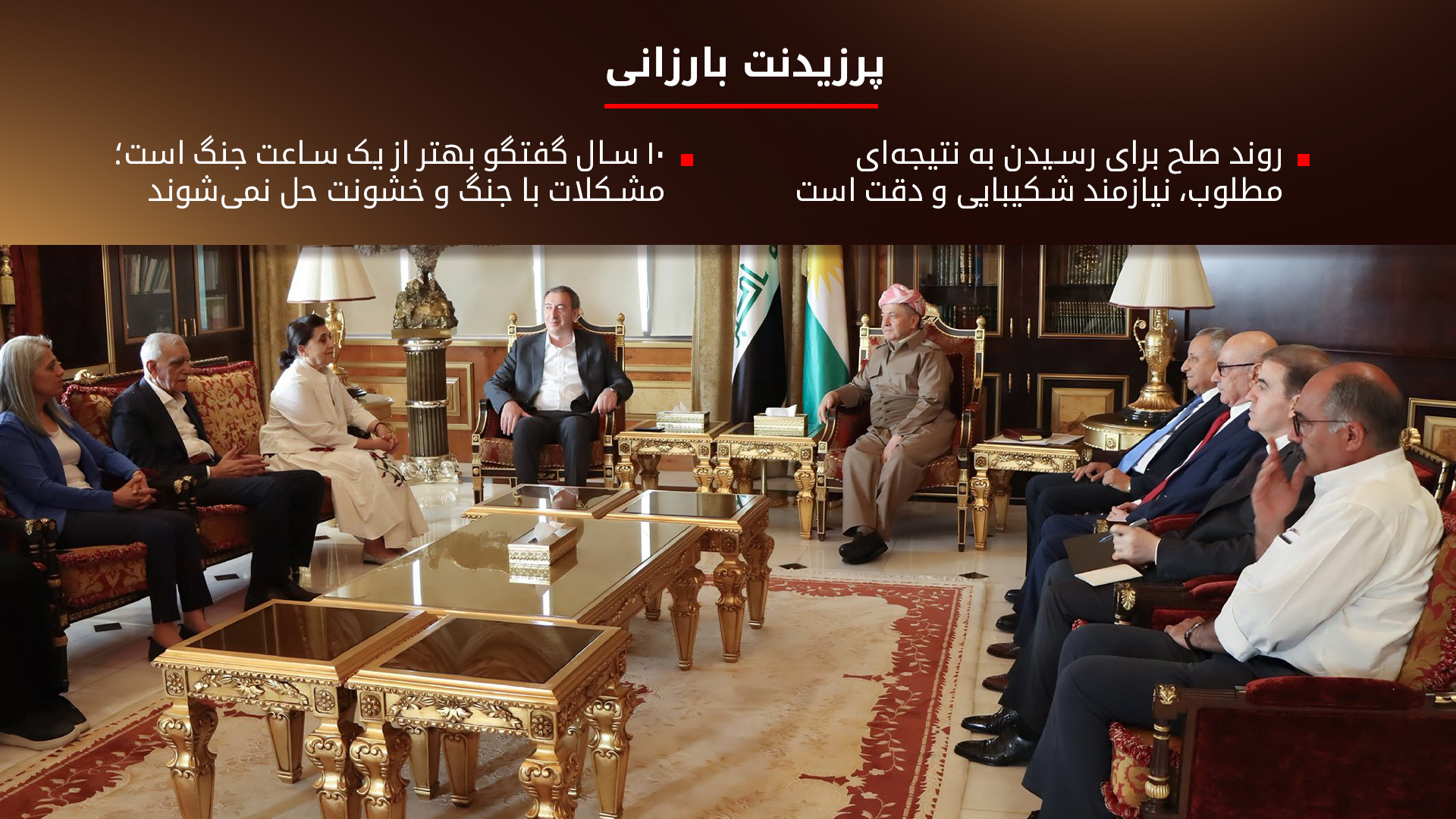 هیئت بلندپایه‌ی شمال کوردستان با پرزیدنت بارزانی دیدار کرد: به حمایت خود ادامه دهید و با اوجالان ملاقات کنید