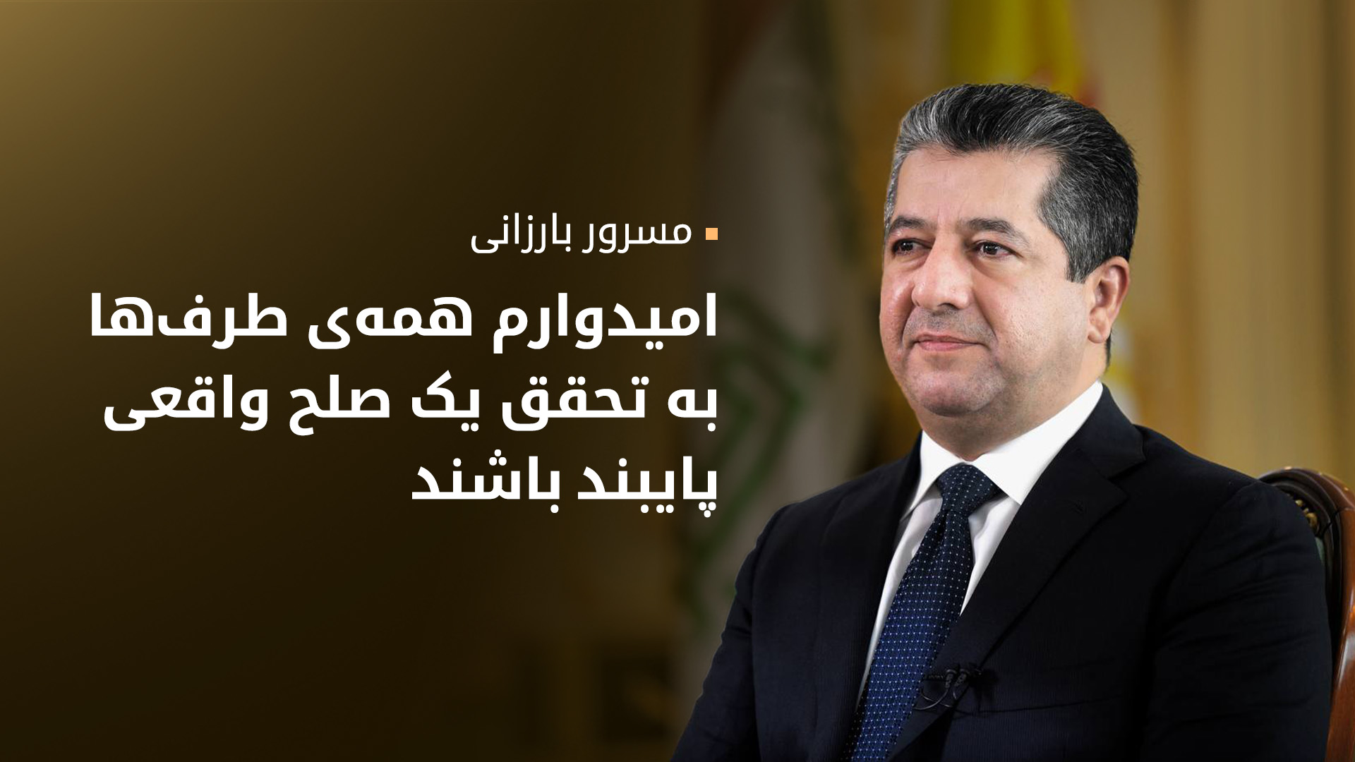 مسرور بارزانی از گام نخست خلع سلاح پ‌ک‌ک استقبال کرد