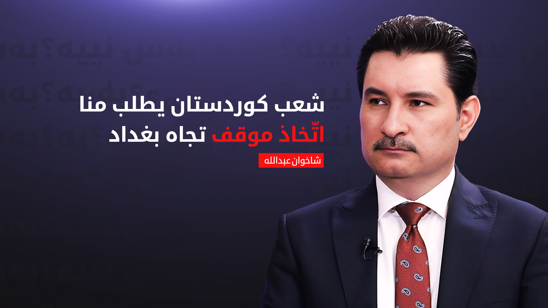 نائب رئيس البرلمان العراقي شاخوان عبد الله