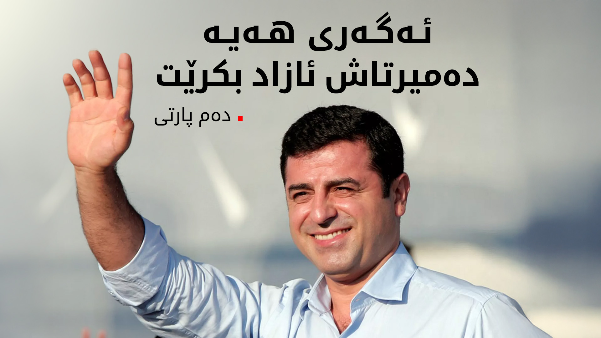 دەم پارتی: ئەگەری هەیە هەفتەی داهاتوو دەمیرتاش ئازاد بکرێت