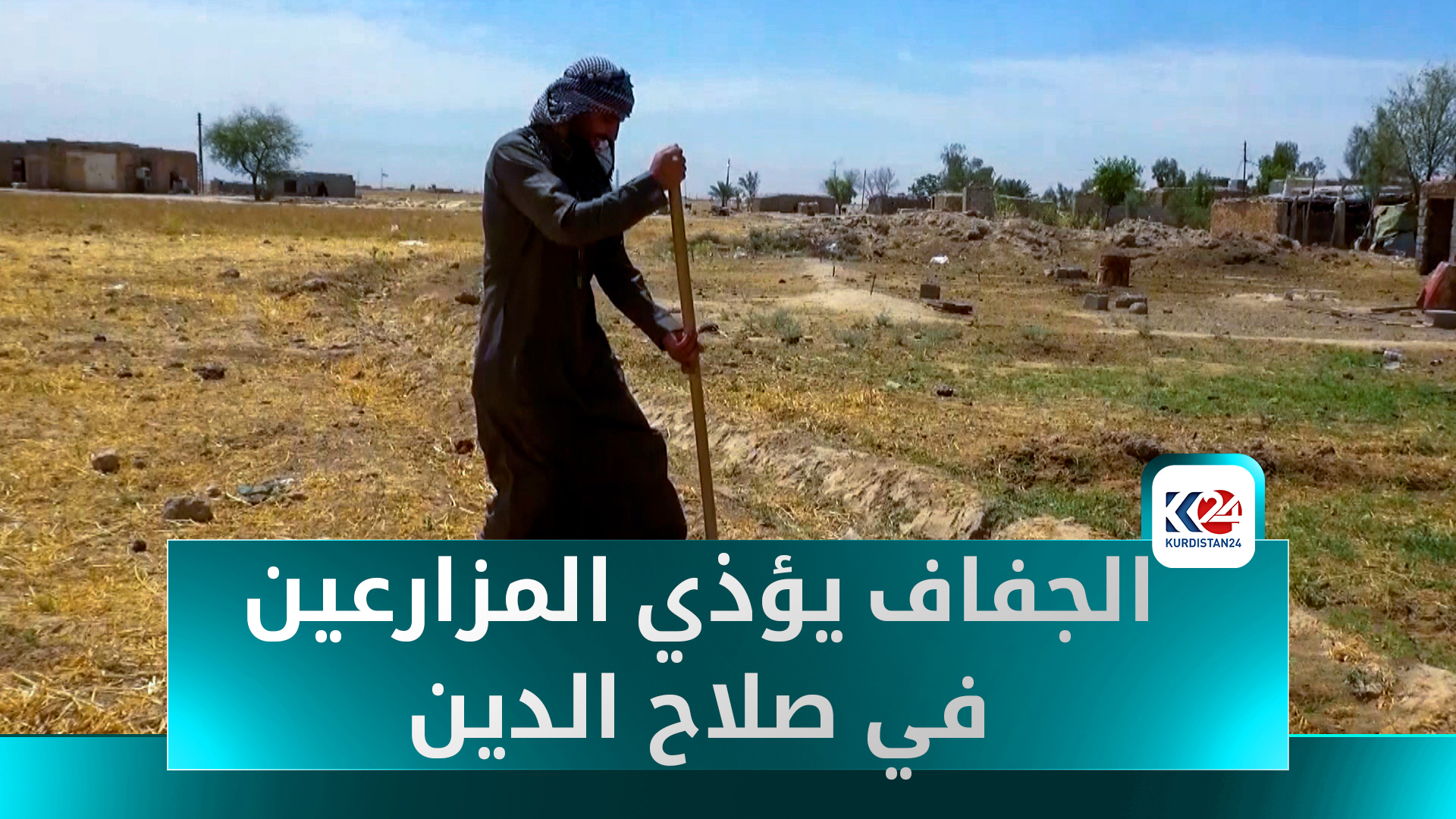 ضحكات على ضفاف العطش.. أطفال جنوب سامراء بانتظار الماء