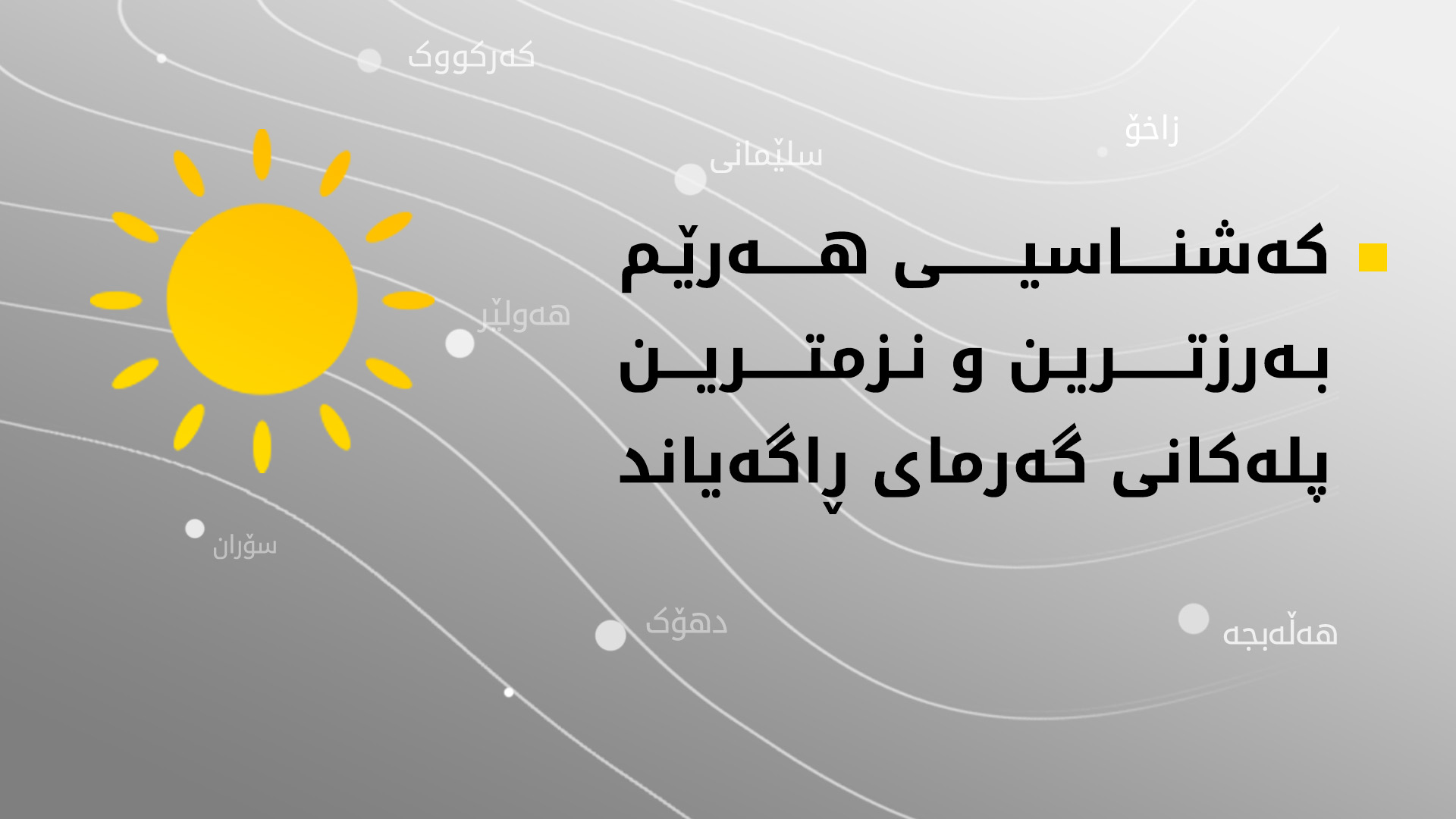 کەشناسیی هەرێم: پلەکانی گەرما بەرز دەبنەوە