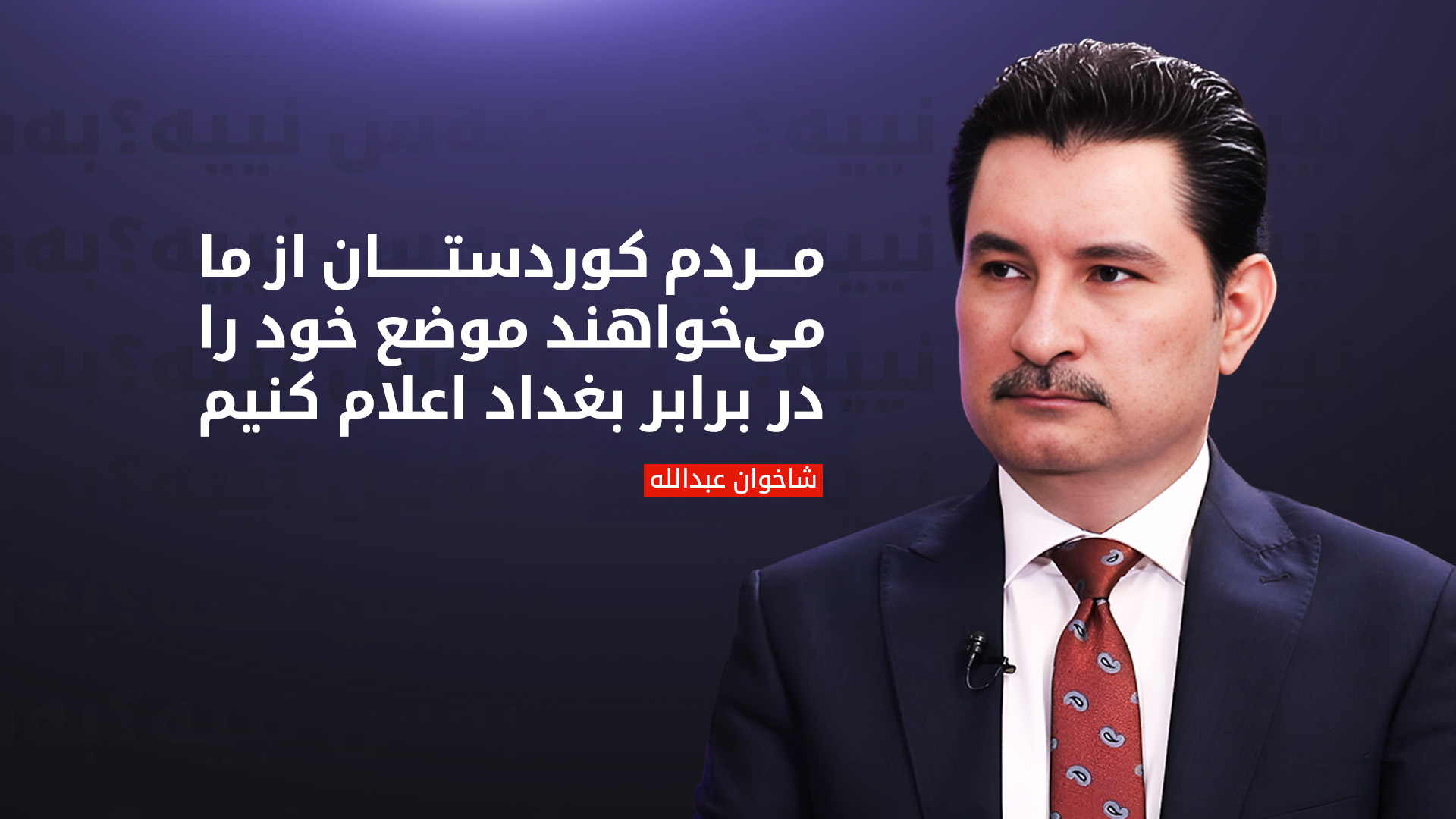 شاخوان عبدالله: زمان پایان دادن به بی‌احترامی و قانون‌شکنی بغداد فرا رسیده است