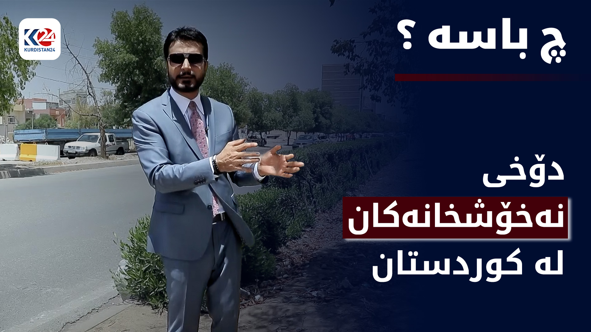 بارودۆخی نەخۆشخانەکان