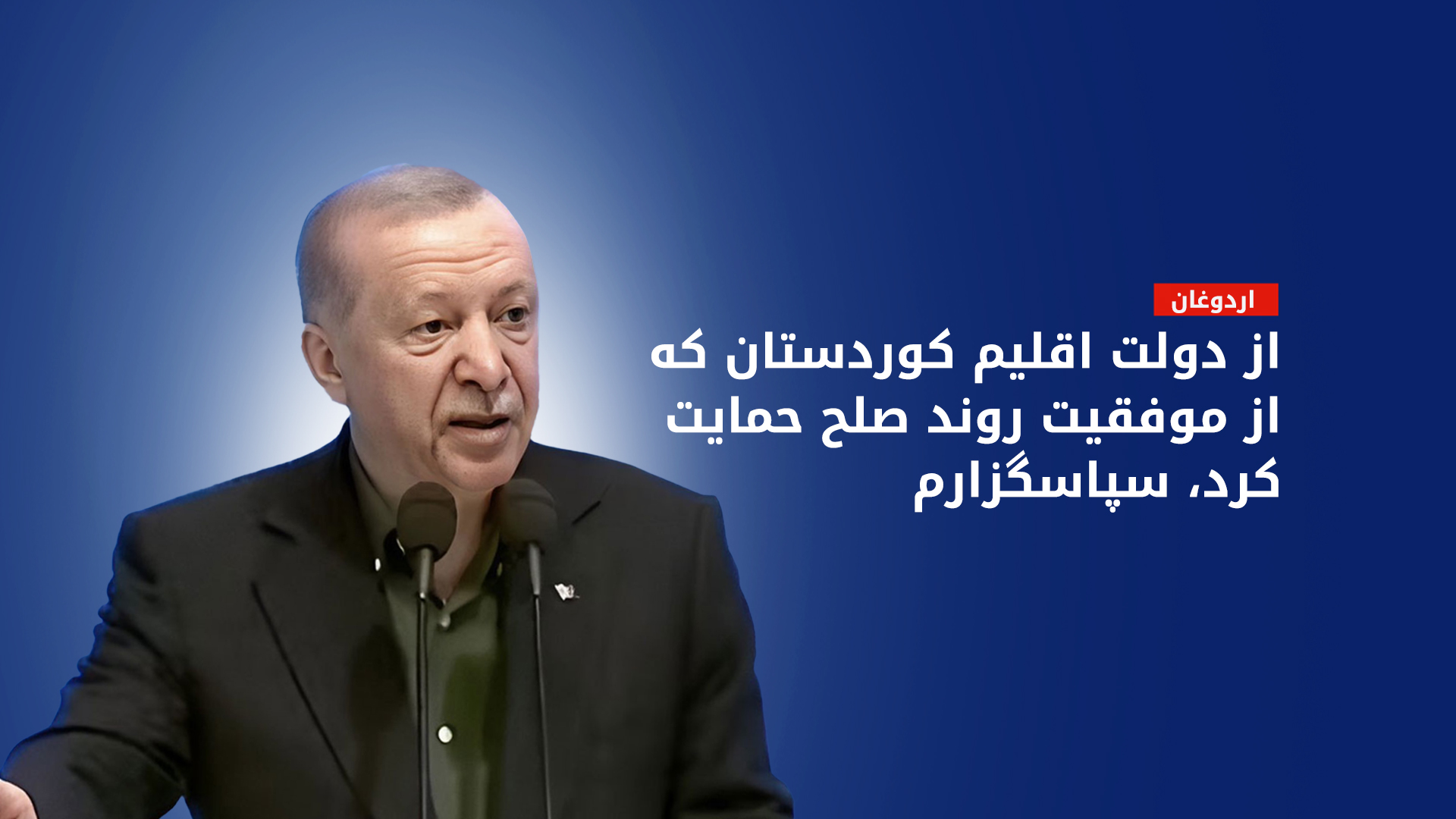 اردوغان: صفحه‌ی جدیدی در تاریخ ترکیه ورق خورد؛ از دولت اقلیم کوردستان سپاسگزارم