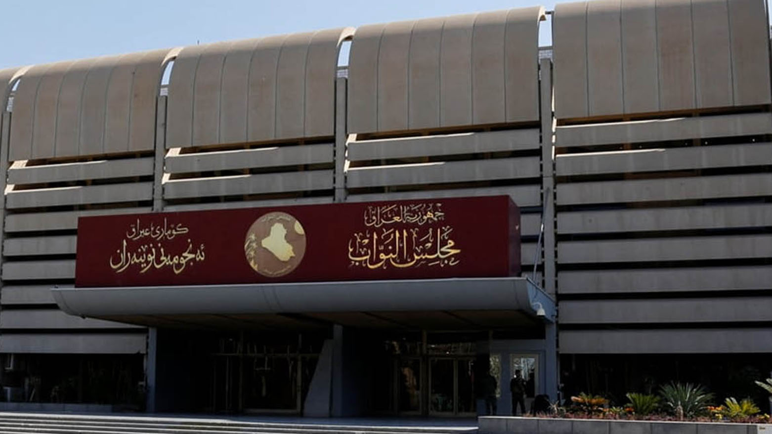 پەرلەمان داوا لە وەزارەتی دارایی عێراق دەکات، پەلە لە ناردنی خشتەکانی بودجە بکات