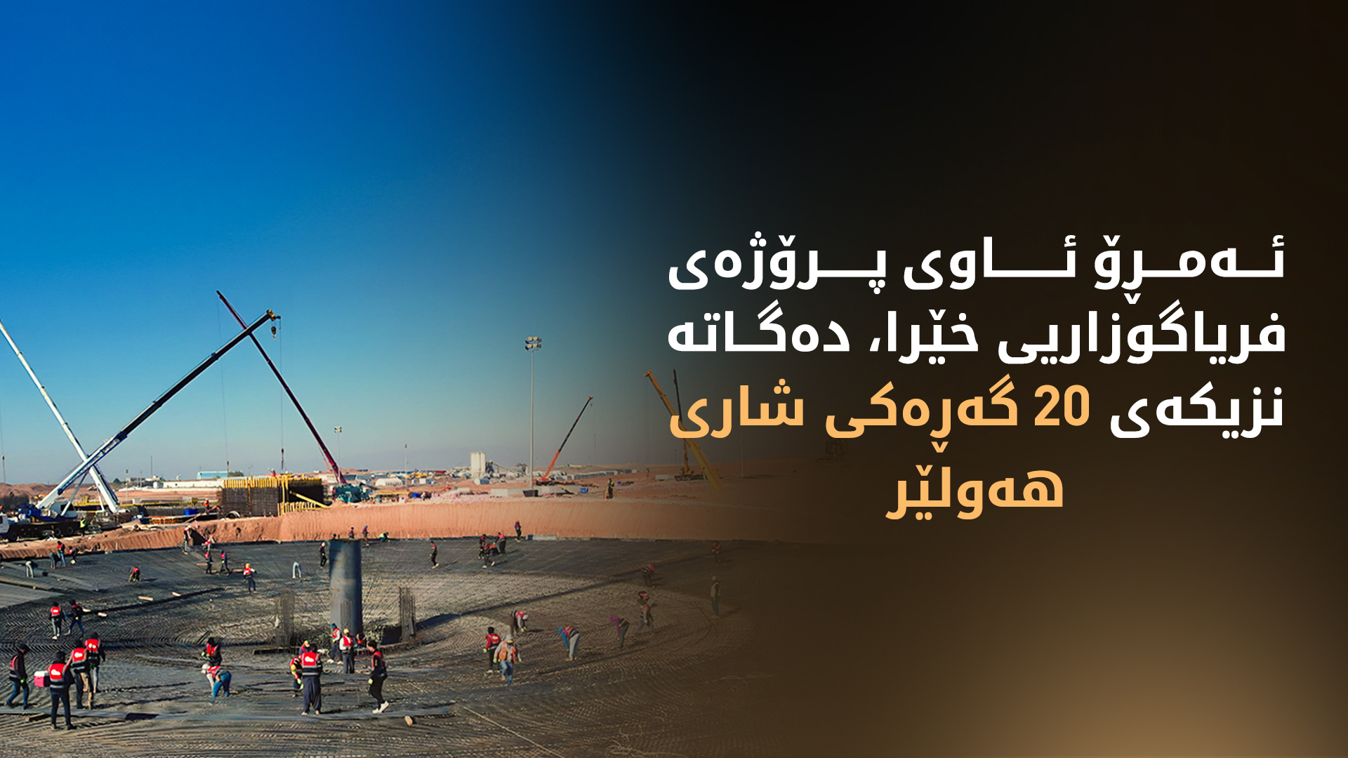 لە ئاییندەیەکی نزیکدا قۆناغی یەکەمی پرۆژەی فریاگوزاریی خێرای ئاوی هەولێر تەواو دەبێت