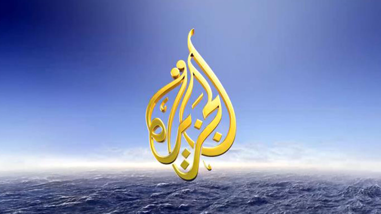 شبكة الجزيرة تغلق قناتها الموجهة للبلقان