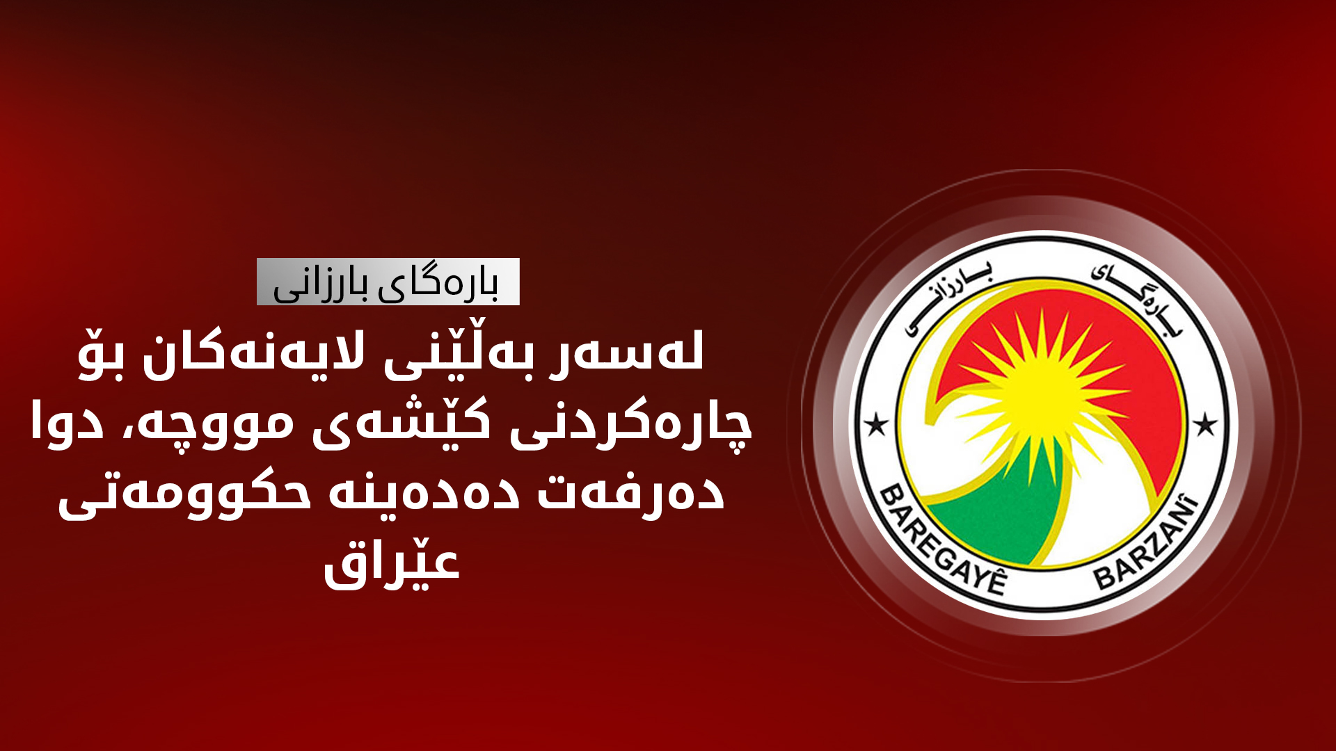 بارەگای بارزانی: لایەن و کەسایەتییەکانی عێراق، بەڵێنیان داوە کێشەی مووچە چارە بکەن