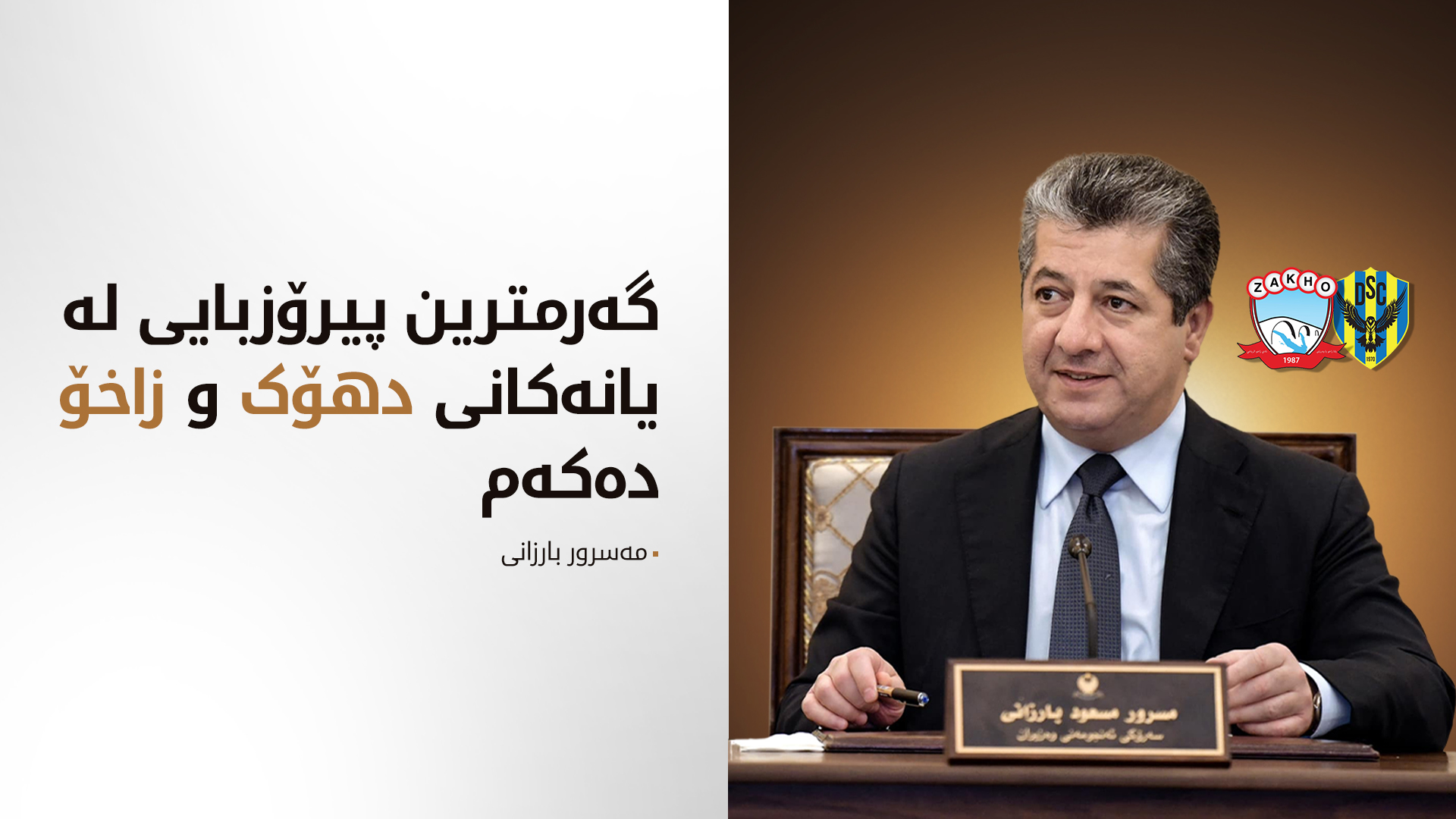 مەسرور بارزانی پیرۆزبایی لە هەردوو یانەی تۆپی پێی دهۆک و زاخۆ دەکات