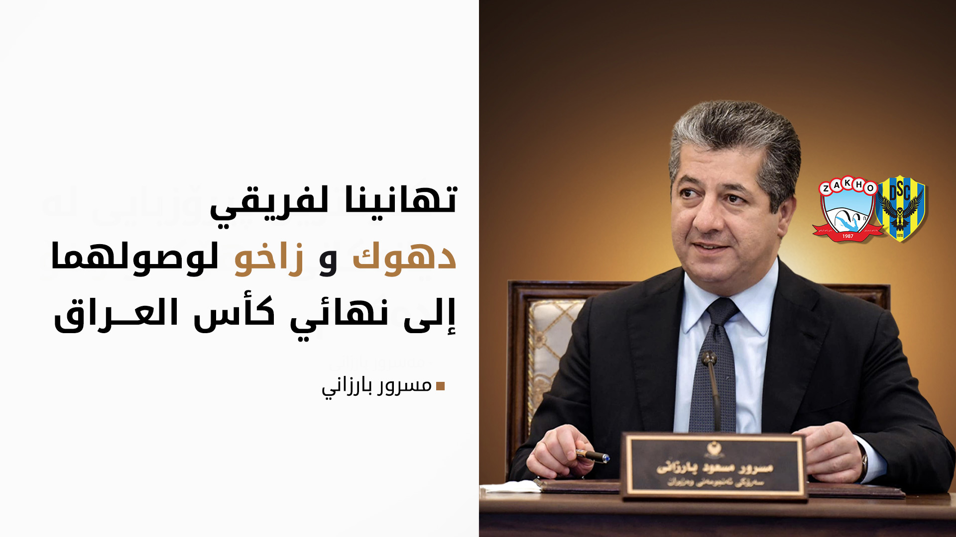 رئيس حكومة كوردستان يهنّئ ناديي دهوك وزاخو