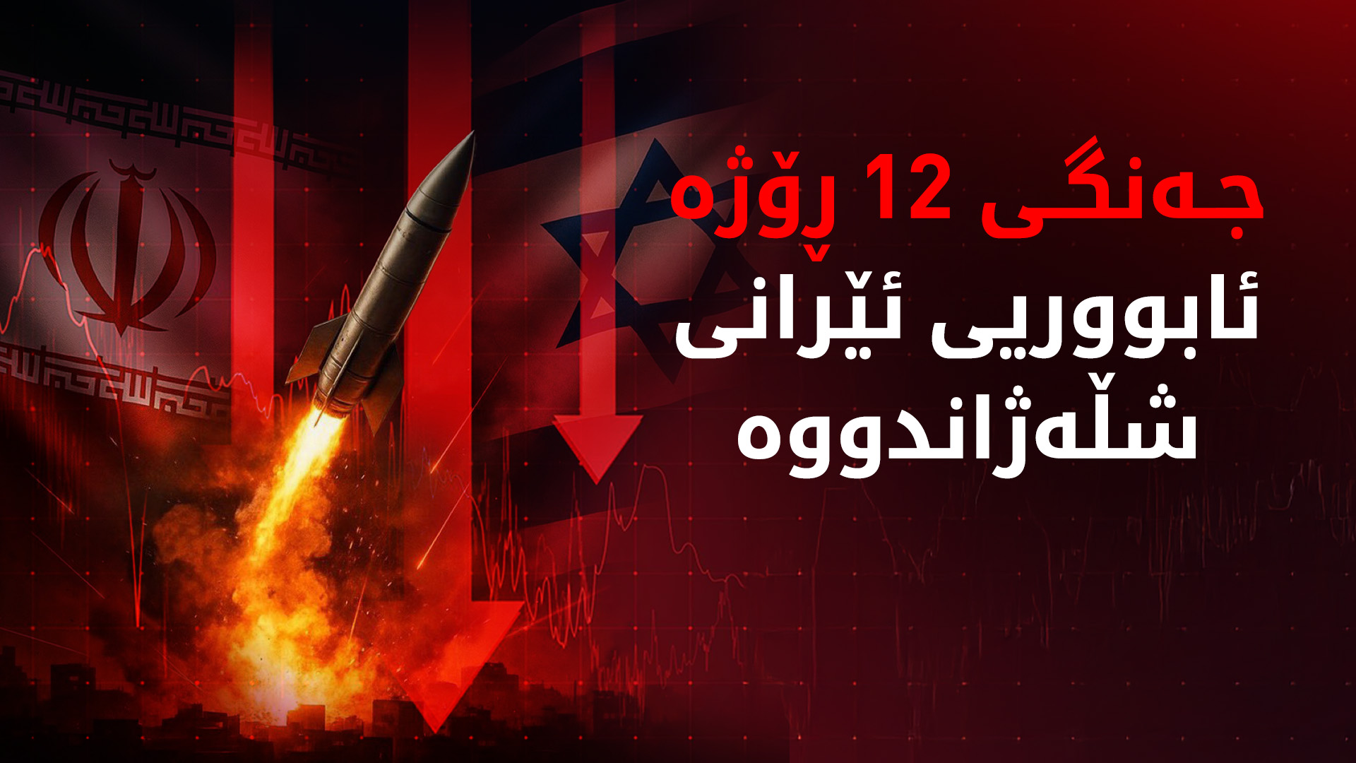 دۆخی ئابووریی ئێران دوای جەنگی 12 ڕۆژە شڵەژاوە