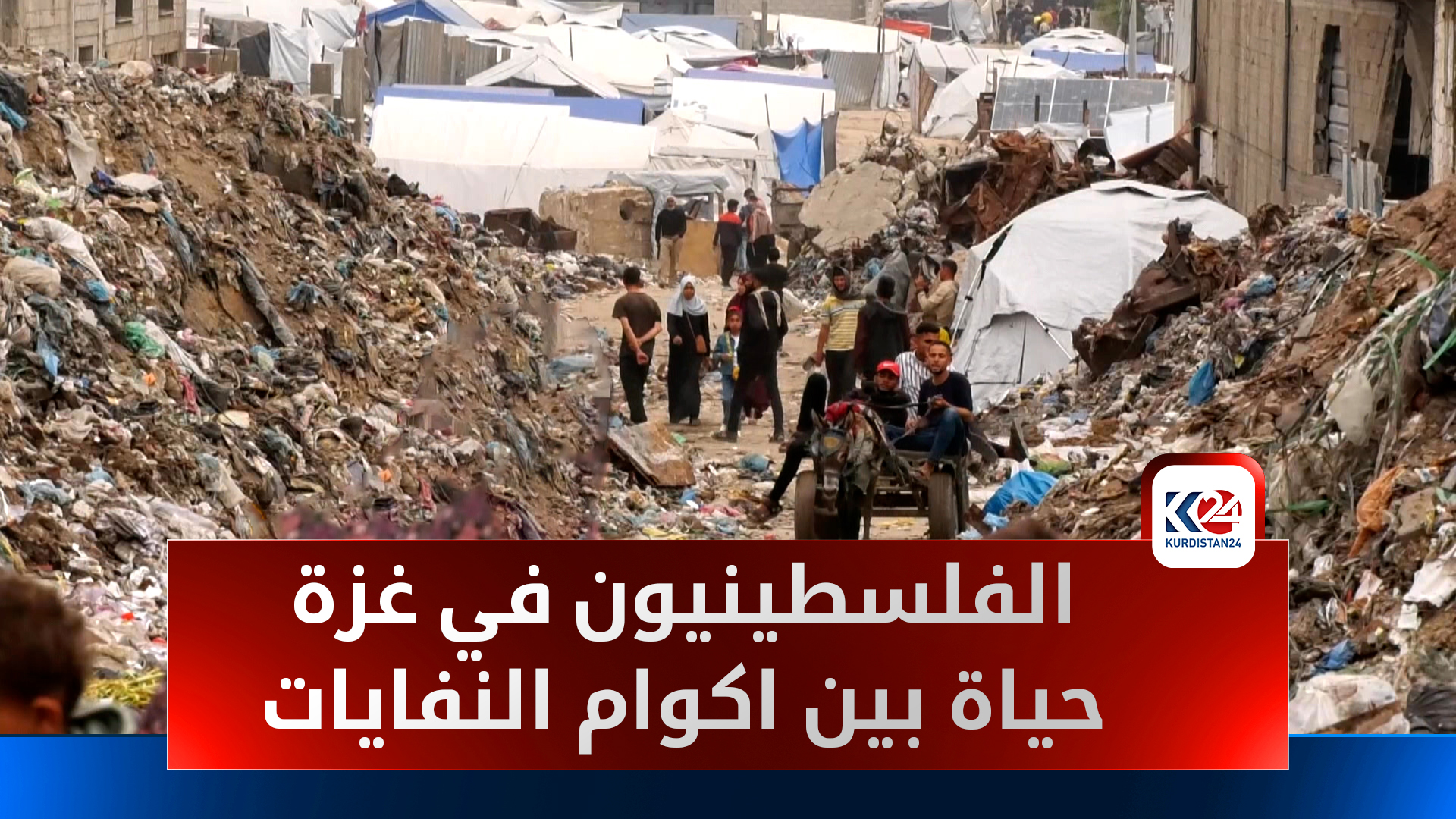 أكوام النفايات تحاصر خيام النازحين في غزة