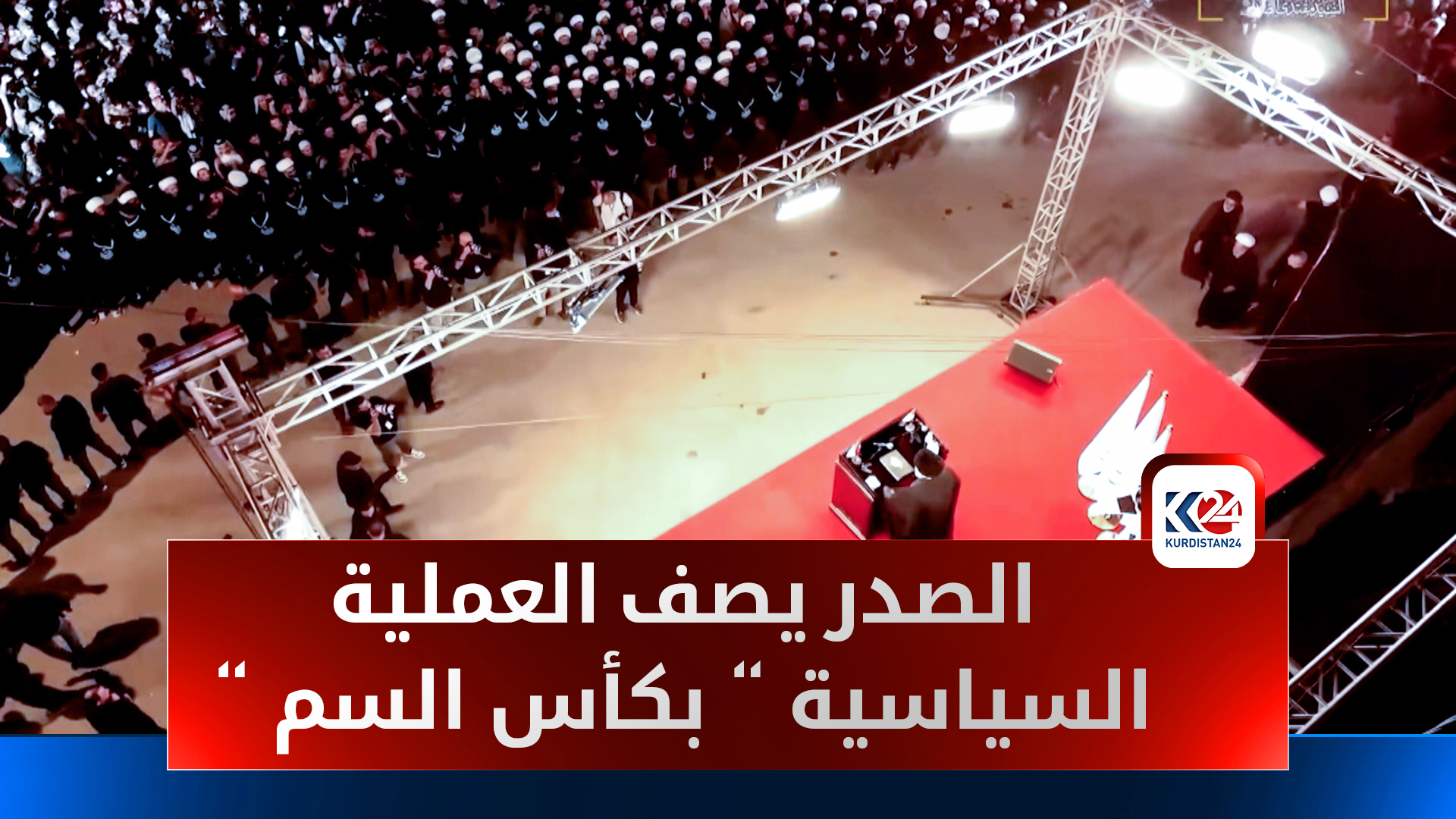 الصدر يندم على مشاركته السياسية ويصفها بـ"كأس السم" وسط تفاقم الفساد في العراق
