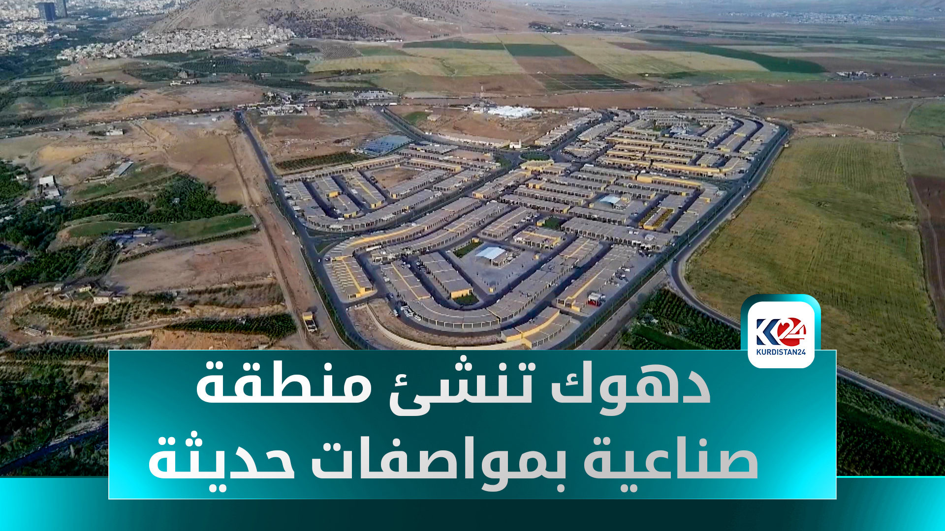 صناعة "ألوكا" الحديثة في دهوك تنهي معاناة الكسبة وتوفر بيئة عمل نموذجية