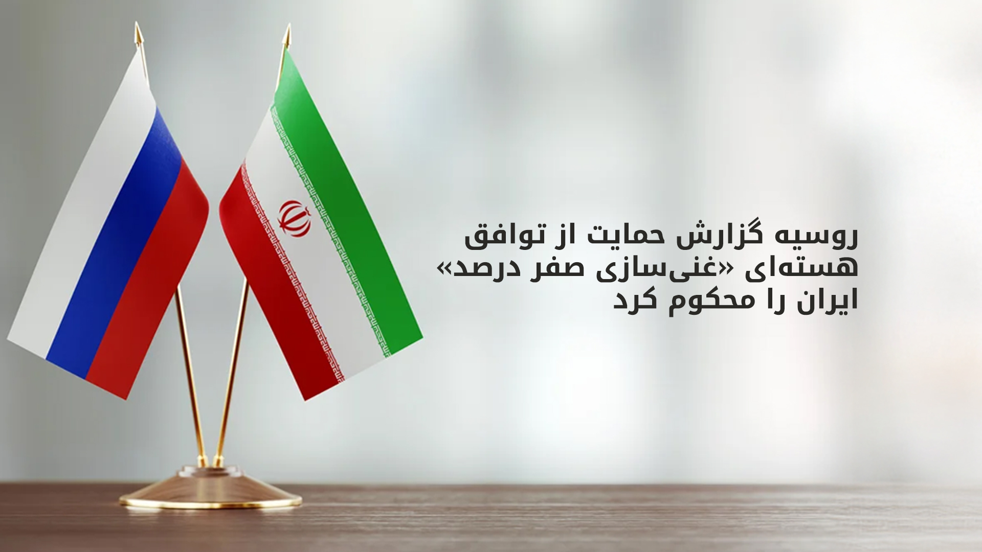 روسیه: یک کمپین افترای سیاسی جدید با هدف تشدید تنش‌ها است